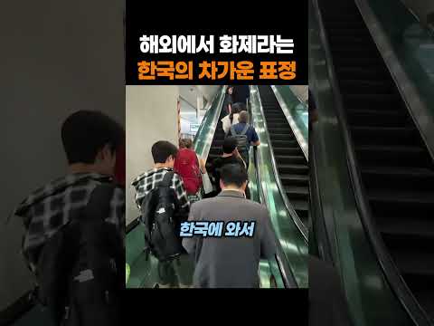 해외에서 화제라는 한국인의 차가운 표정 thumbnail