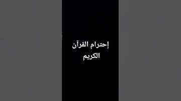 إحترام القرآن الكريم