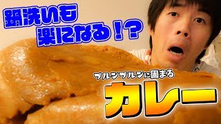 鍋洗いも苦にならない！寒天で固まるカレー作り