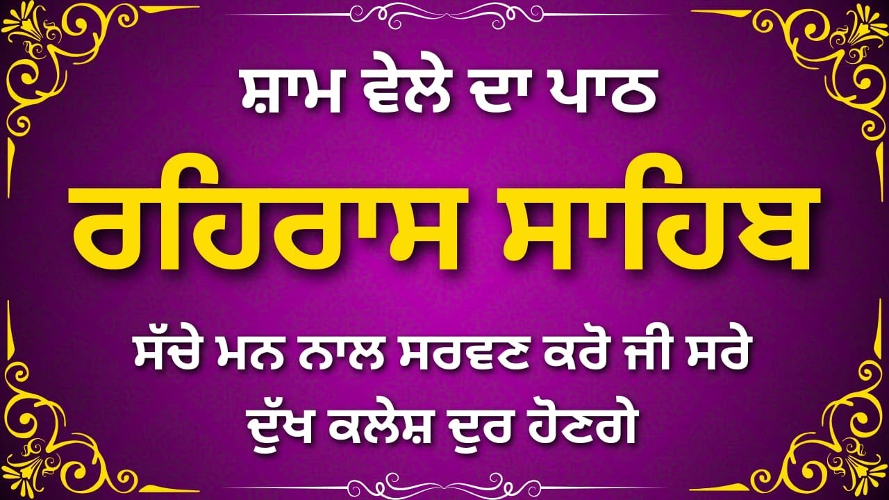 Rehras Sahib Full Gurbani | ਰਹਿਰਾਸ ਸਾਹਿਬ | Evening Prayer Sikh