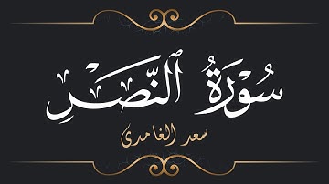 سعد الغامدي - سورة النصر | Saad El Ghamidi - Surat An-Nasr