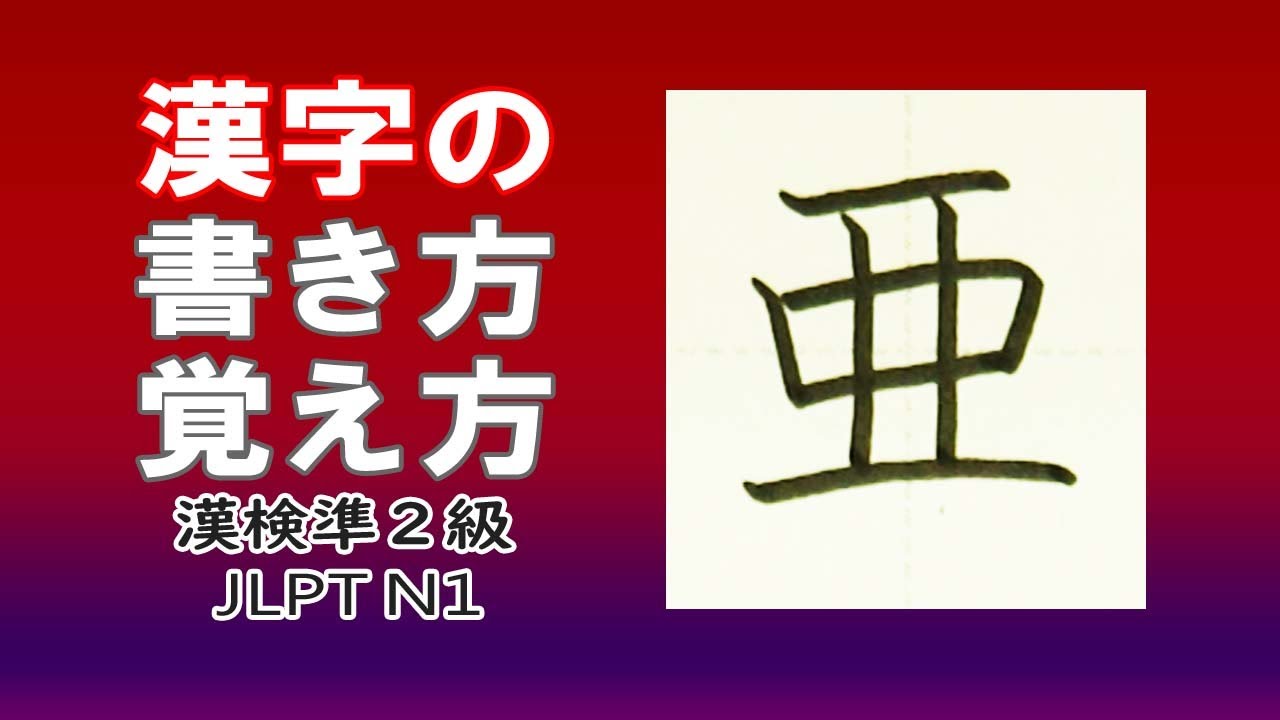 「亜」漢字の覚え方☆漢検準2級☆How to write kanji☆漢字の書き方☆JLPT N1 - YouTube