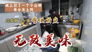 晚上到了一个小山村，母女齐上阵，给我做了一条奇怪的鱼，无敌美味