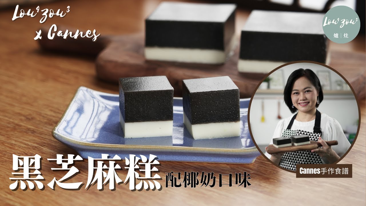 【ENG CC/繁】雙層黑芝麻凍糕配椰奶凍糕 附馬蹄粉不沉澱小秘訣│Black Sesame Pudding & Coconut milk Pudding │Lou4Zou3 x Cannes手作食譜