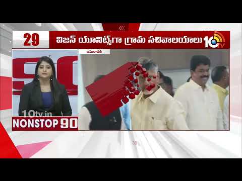 Non Stop 90 News | AP Political News | Telangana Political News | 06-11-2025 | 10TV News
