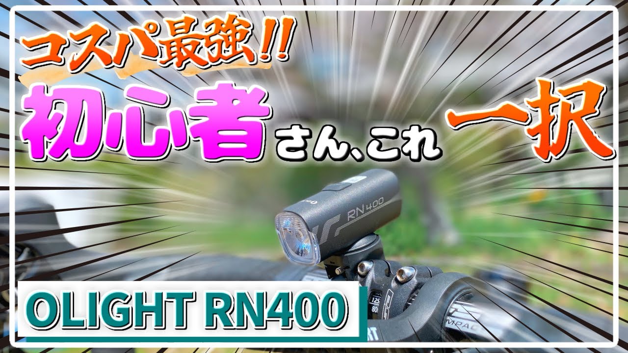 OLIGHTが驚異の3,395円！初めてのライトはこれで決まり！【OLIGHT RN400】
