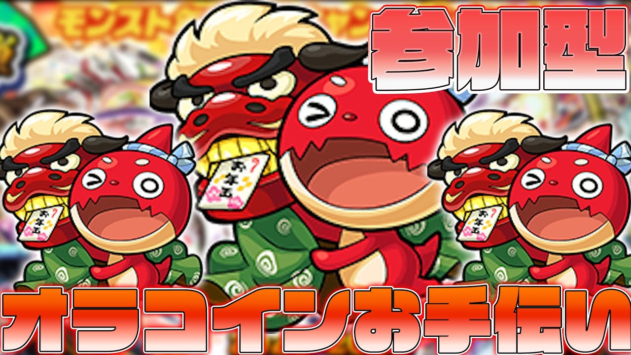 【モンスト/ 参加型 】オラコインお手伝い参加型配信!!誰でも参加OK!! #shorts #縦型配信