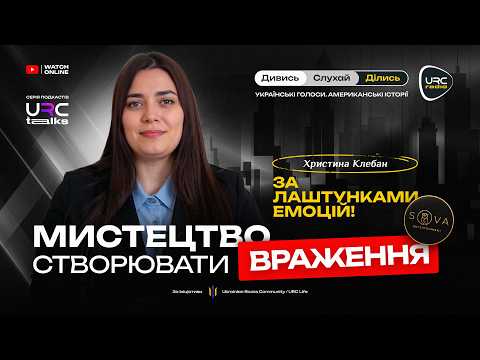 Від сценарію до незабутнього свята: закулісся SOVA Events у Чикаго | Христина Клебан | URC Talks