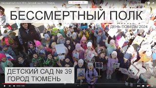 Бессмертный полк Детский сад 39