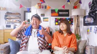 【アセムヒEX×レインボー】WEB CM「自宅フェスに命をかける彼氏」