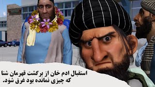 استقبال ادم خان از برگشت قهرمان شنا.#comedy #3dart #طنز #animation #adamkhan