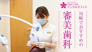 川崎で人気のホワイトニングは高柴歯科
