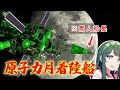 第16回 原子力宇宙船で月着陸したい!(前編) KSP2 #実況