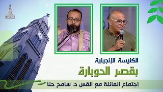 كنيسة قصر الدوبارة || اجتماع الصلاة || الاثنين 17 مايو 2021 - قناة الكرمة