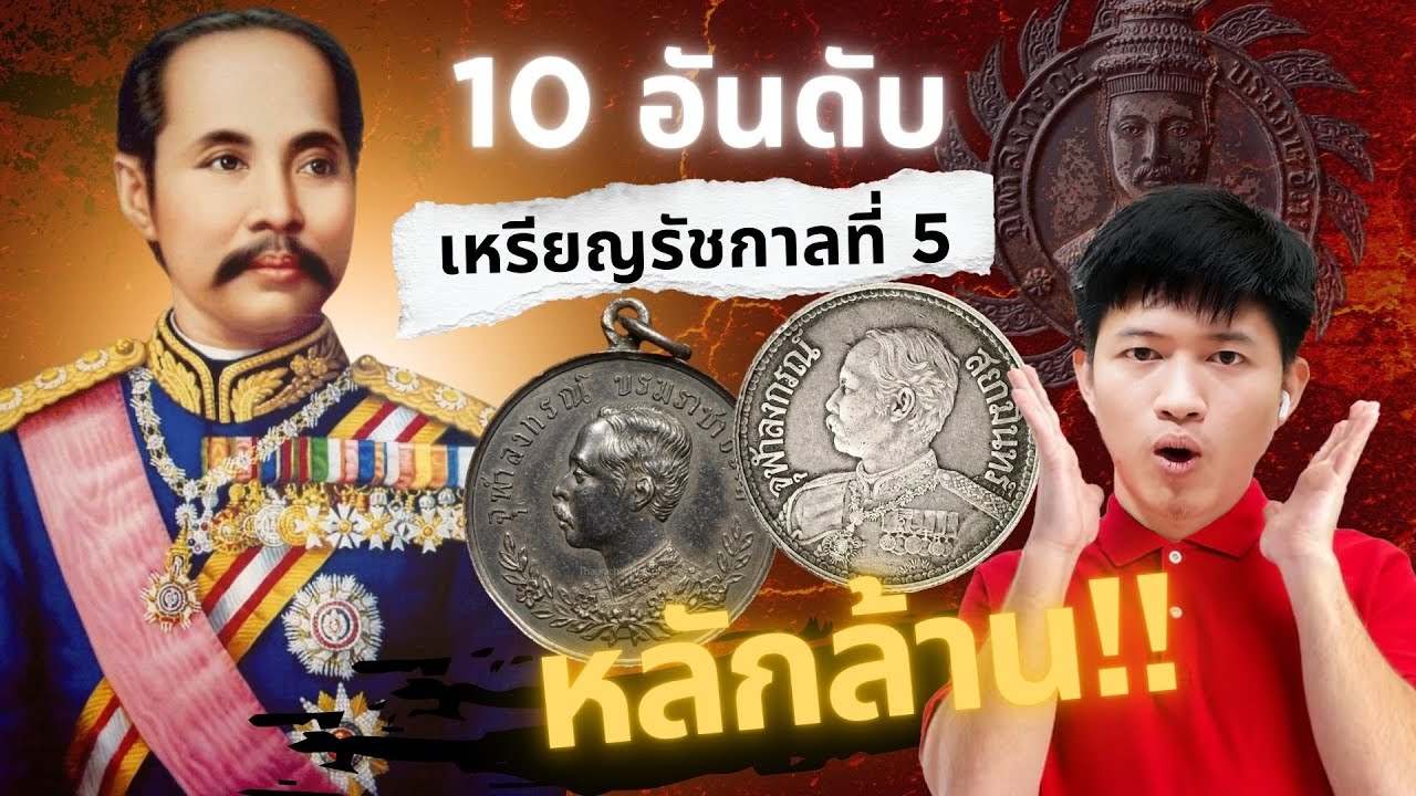 EP 1075. 10 อันดับ เหรียญรัชกาลที่ 5 มูลค่าสูงถึงหลักล้าน!!