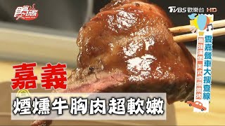 【嘉義】最強美式煙燻燒烤牛胸肉肉盤超軟嫩【食尚玩家 ... 