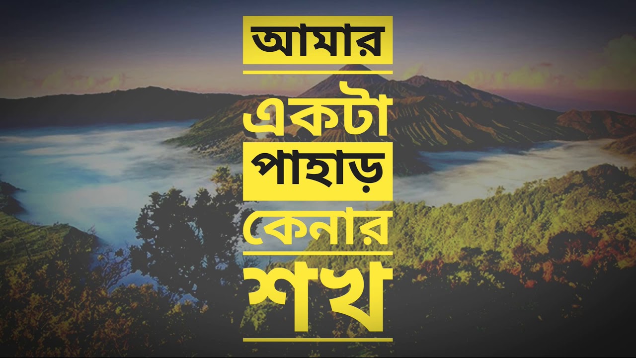 Amar Ekta Pahar kenar sakh ♪ Pahar churay Churaye ♪ Sunil Gangopadhyay ♪ Sunil Sagare ♪ Bratati ♪