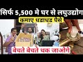 बेचते बेचते थक जाओगे! सिर्फ 5,500 मे लघुउद्योग! small business ideas! New business idea's 2021