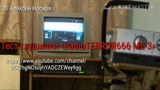 Видео Тест глушилки «RadioTERROR666 model M2-3» (автор: Алексей Носков)