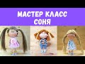 Соня мастер класс