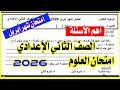 امتحان علوم شعر ابريل الصف الثاني الإعدادي ترم ثاني 2026 أهم الأسئلة