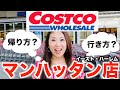【ニューヨーク】コストコ マンハッタン店 〜自家用車がなくても大丈夫！行き方／帰り方〜