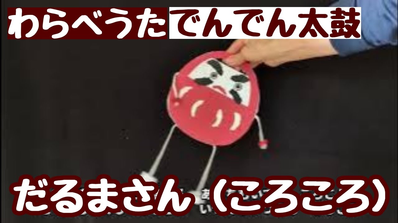Children's song] Daruma-san (Rolling) (Den-den drum, swinging doll