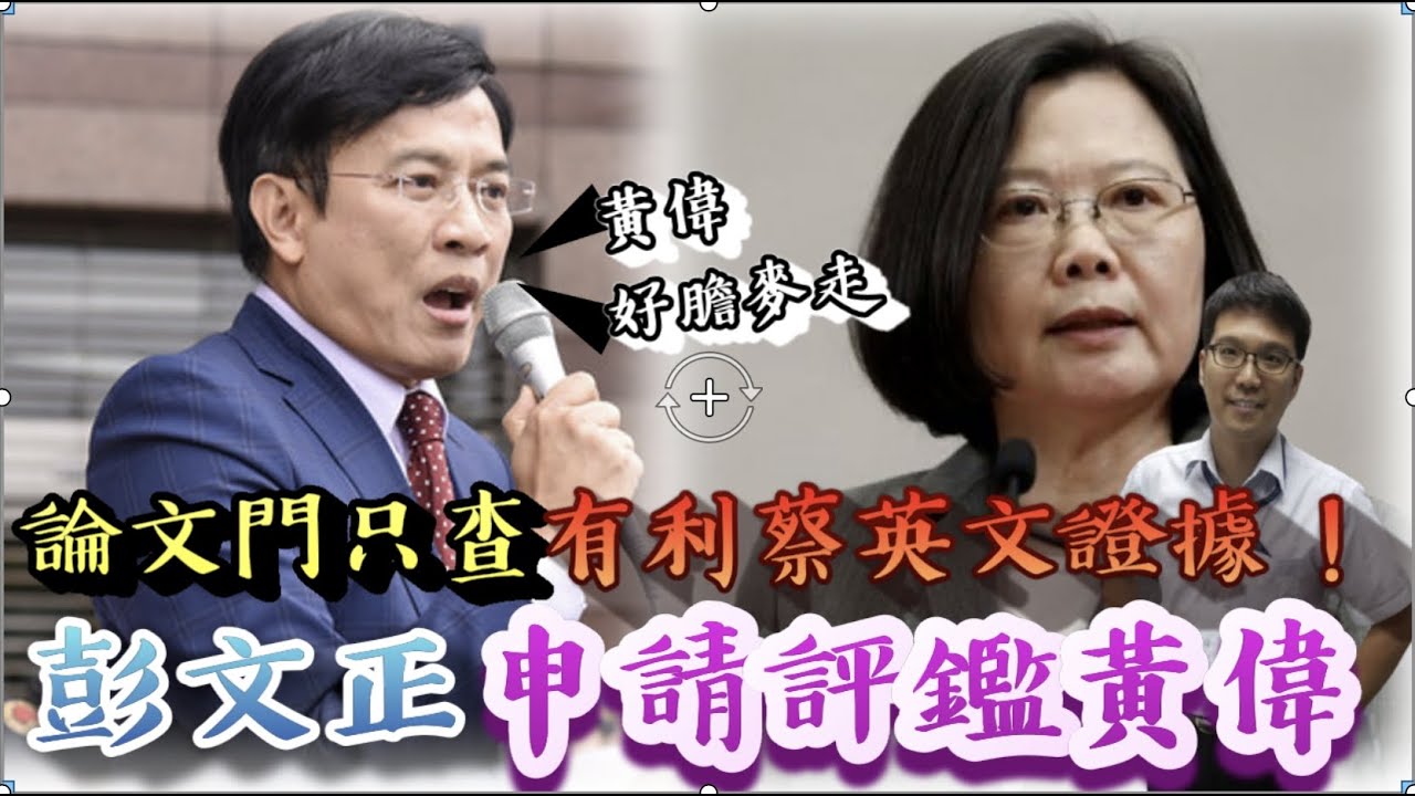 論文門只查有利蔡英文證據！彭文正請求個別評鑑檢察官！（精華版）｜2021.12.21