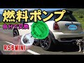 [DIYレストア]R56MINIクーパーSの燃料ポンプを素人が交換した！