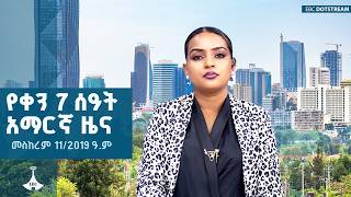 የቀን 7 ሰዓት አማርኛ ዜና ... መስከረም 11/2019 ዓ.ም  | ETV | EBC | EBCDOTSTREAM
