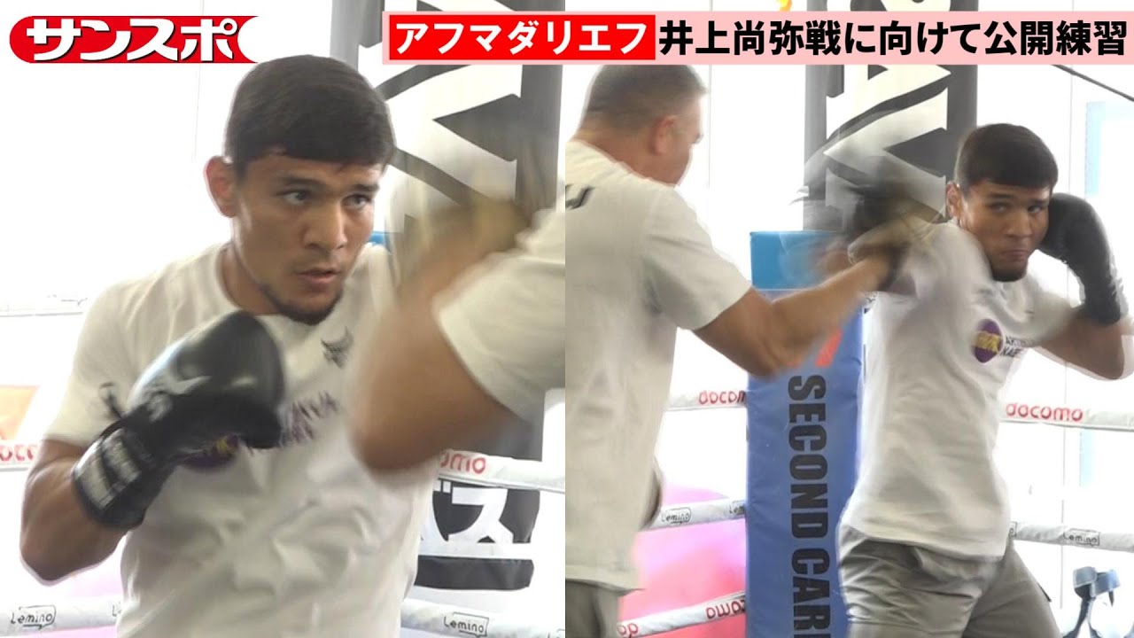 【ボクシング】井上尚弥に挑むアフマダリエフが公開練習　シャドー＆強烈ミット打ち披露