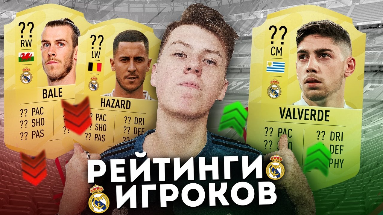 FIFA 21 | РЕЙТИНГИ ИГРОКОВ МАДРИДСКОГО РЕАЛА! | АЗАР, КУРТУА, ВАЛЬВЕРДЕ
