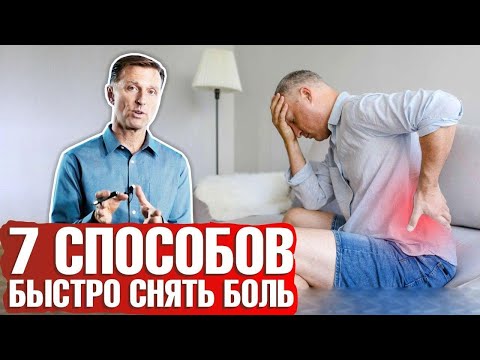 Как снять любую боль? 7 способов быстро снять боль в спине ✔️ головную боль ✔️боль в плече и т.д.