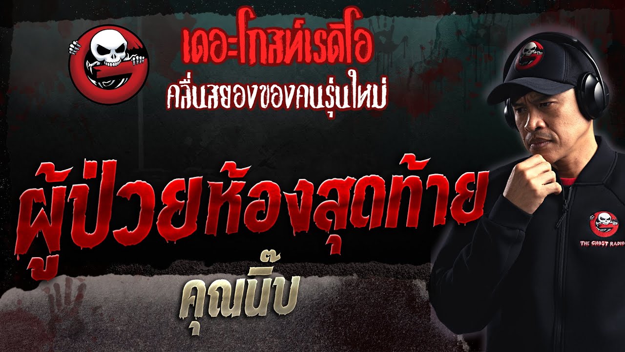 ผู้ป่วยห้องสุดท้าย • คุณนิ๊บ | 8 ต.ค. 66 | THE GHOST RADIO