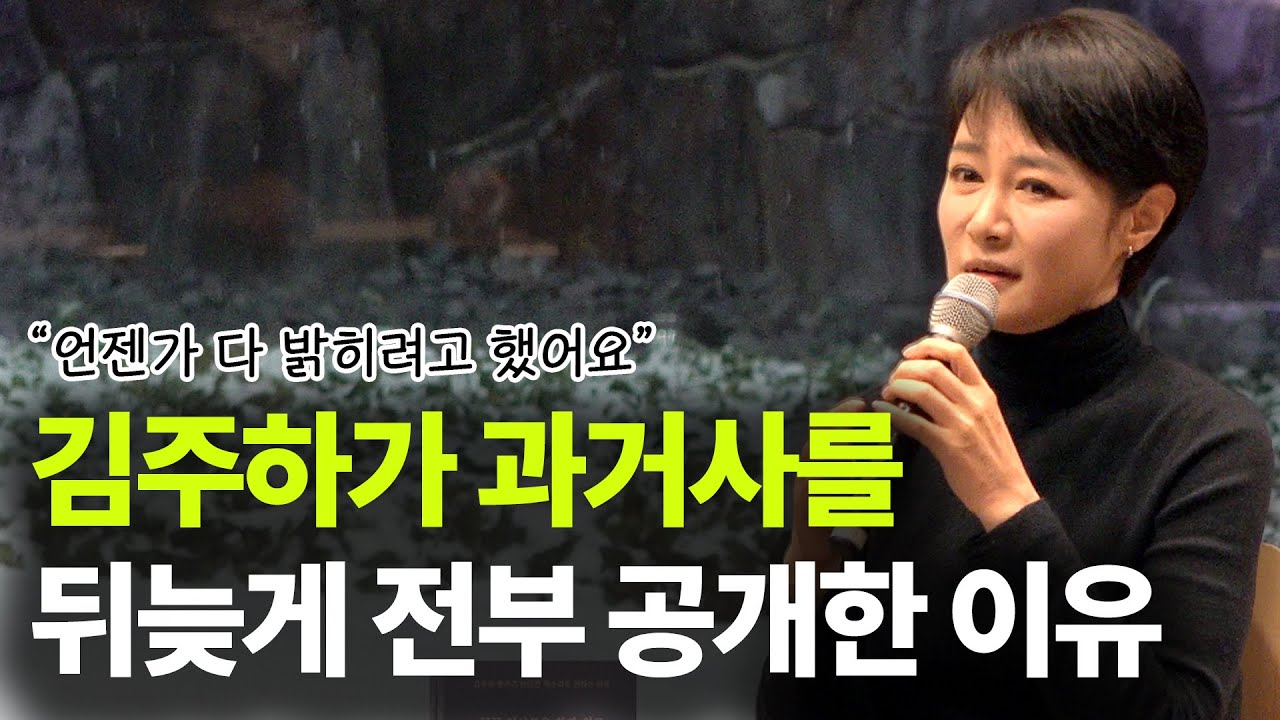 김주하가 아픈 과거사를 뒤늦게 공개한 이유ㅣ이혼을 결심한 계기ㅣ전직 앵커가 말하는 뉴스 보는 법ㅣ후배들에게 알려주고 싶은 것ㅣ힘듦을 극복하는 법