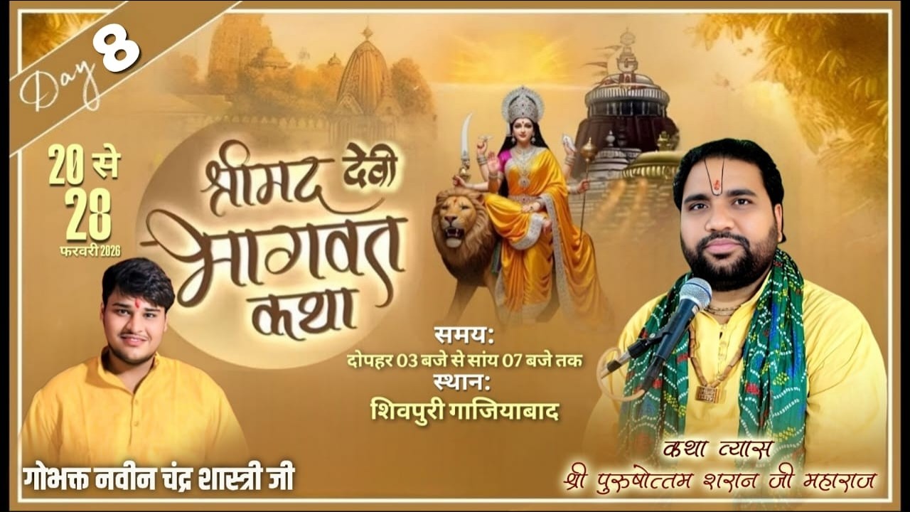 Day 8 Live || श्री पुरुषोत्तम शरण जी महाराज || श्रीमद् देवी भागवत कथा || शिवपुरी ( गाजियाबाद )