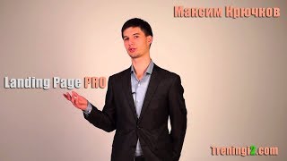 Максим Крючков - Landing Page PRO [Тренинги 2]