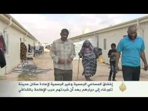 معاناة أهالي تاورغاء الليبية جراء الحرب