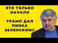 Трамп дал пинка Зеленскому: Это только начало - Ищенко