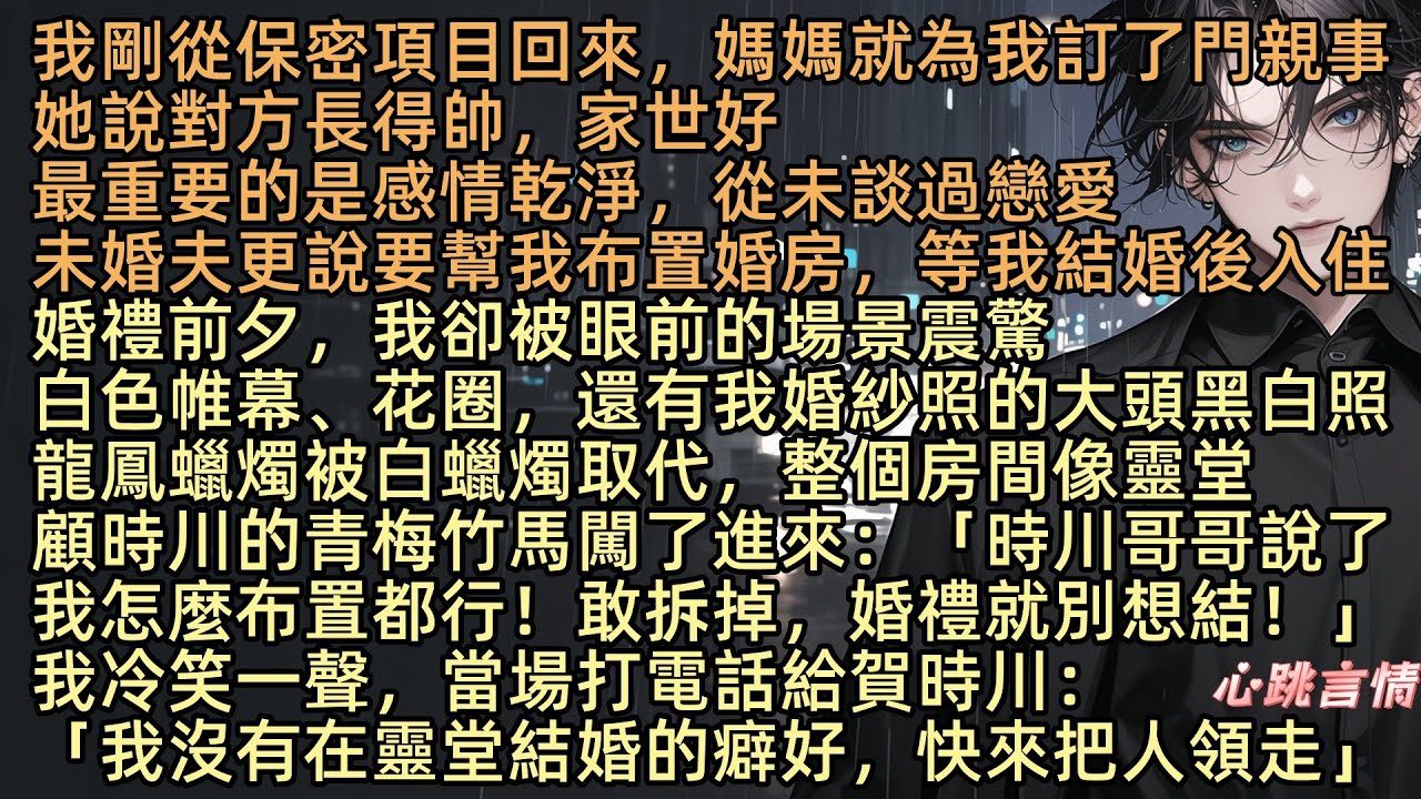 【未婚夫的青梅把我的婚房爆改成靈堂，我當場退婚】我剛從保密項目回來，媽媽就為我訂了門親事。可是婚禮前夕，我卻被眼前的場景震驚！白色帷幕、花圈，還有我婚紗照的大頭黑白照，整個房間就像靈堂一樣！