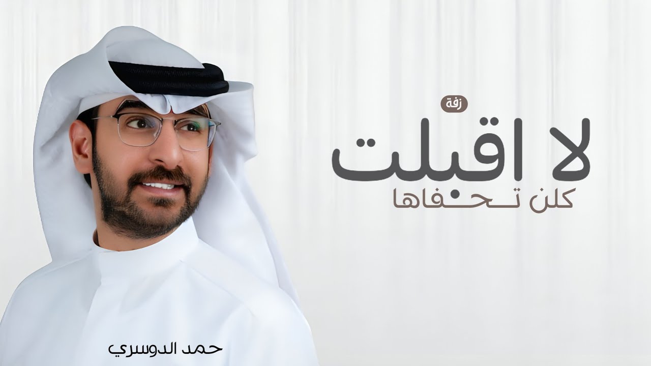 زفة لا اقبلت كلن تحفاها 2025 - زفة حمد الدوسري باسم شروق (حصريا) لطلب الزفة بالاسماء