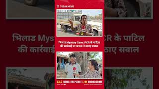 #bhilad भिलाड Mystery Case: PCR के पाटिल की कार्रवाई पर जनता ने उठाए सवाल