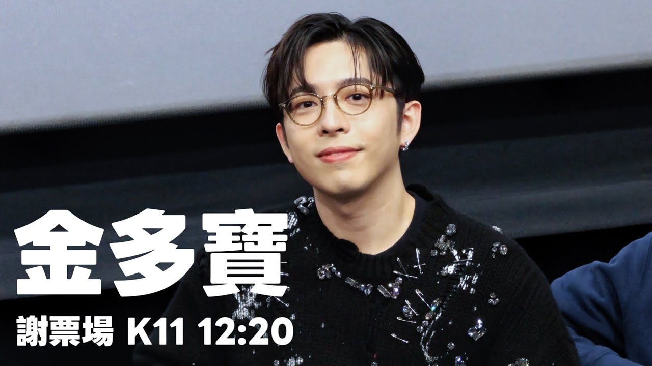 EDAN呂爵安《金多寶》 謝票場 K11 ART HOUSE 2026-02-14 12:20
