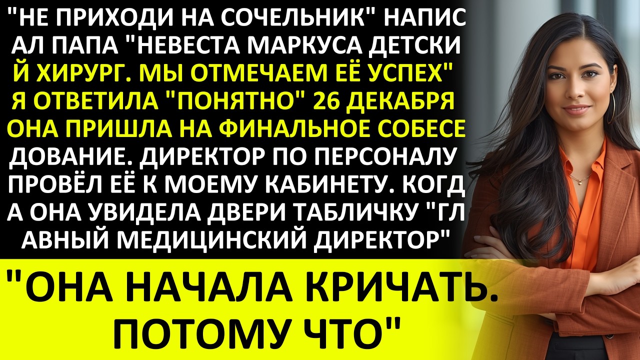 ПАПА НАПИСАЛ: «НЕ ПРИХОДИ НА РОЖДЕСТВЕНСКИЙ ВЕЧЕР — НЕВЕСТА БРАТА ВРАЧ»