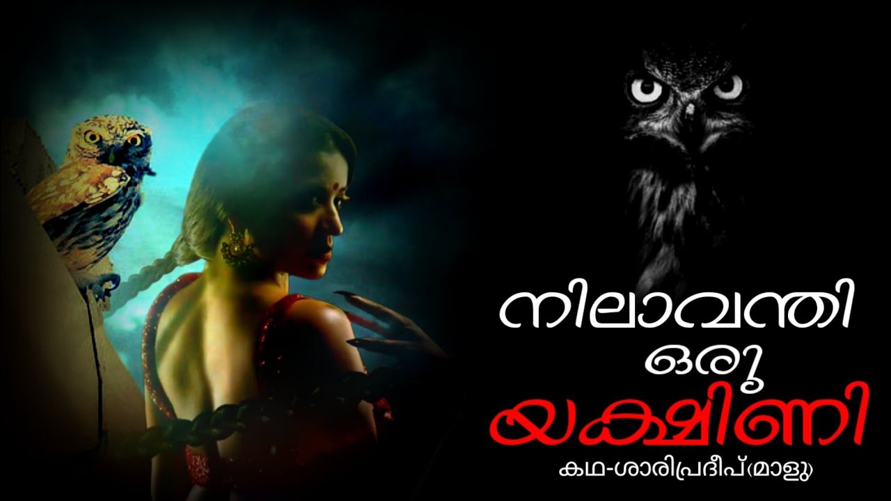 നിലാവന്തി ഒരു യക്ഷിണി Malayalam horror story pretha Kathakal Maluz horror podcast
