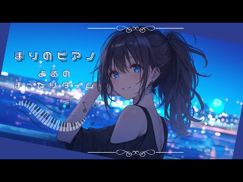 【ピアノ生演奏】まりのピアノ🎹 今日は満月🌕月にまつわるピアノ曲弾いてくよー♪【ENSCHU/E150】