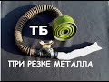 ТЕХНИКА БЕЗОПАСНОСТИ ПРИ РЕЗКЕ МЕТАЛЛА (КАК СБЕРЕЧЬ ЗДОРОВЬЕ)/SAFETY TIME