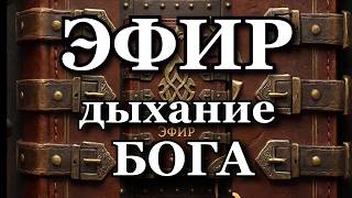 ЭФИР - дыхание БОГА