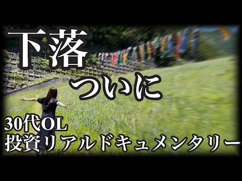 調整か押し目か、待ちに待った下落に希望の光を見出す30代OL