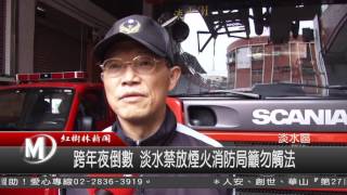 1051229 跨年夜倒數 淡水禁放煙火消防局籲勿觸法
